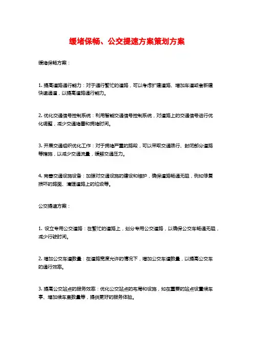 缓堵保畅、公交提速方案策划方案