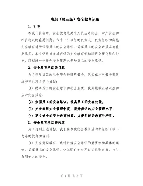 班组(第三级)安全教育记录