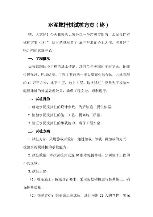 水泥搅拌桩试桩方案2
