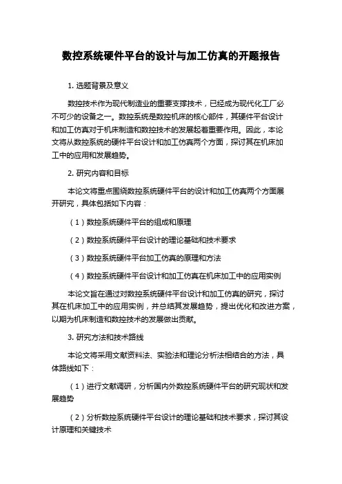数控系统硬件平台的设计与加工仿真的开题报告