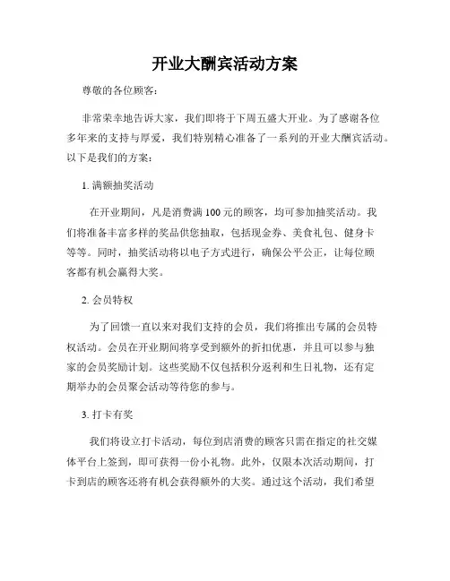 开业大酬宾活动方案