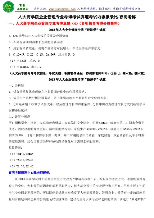企业管理考博-人大商学院企业管理专业考博考试真题考试内容报录比-育明考博
