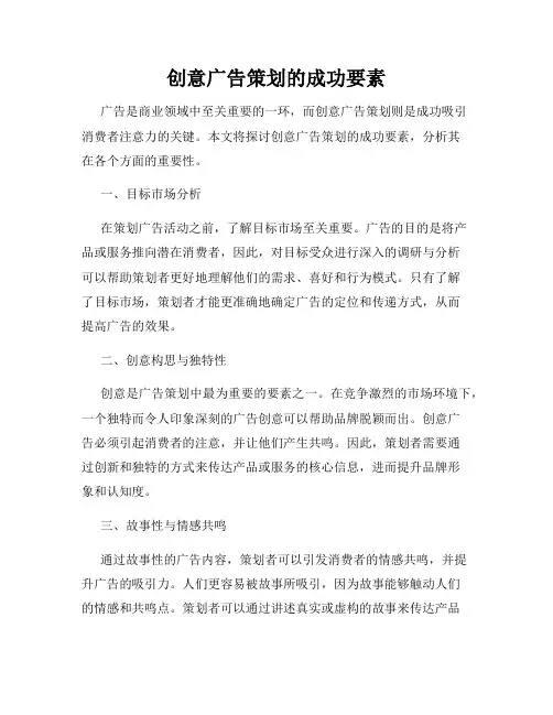 创意广告策划的成功要素