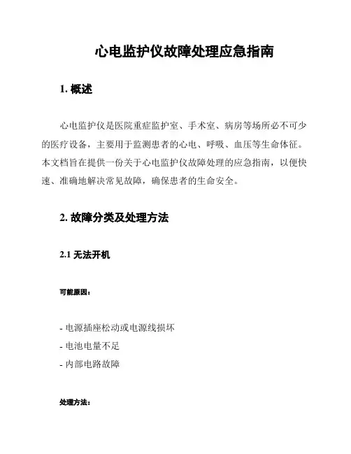 心电监护仪故障处理应急指南