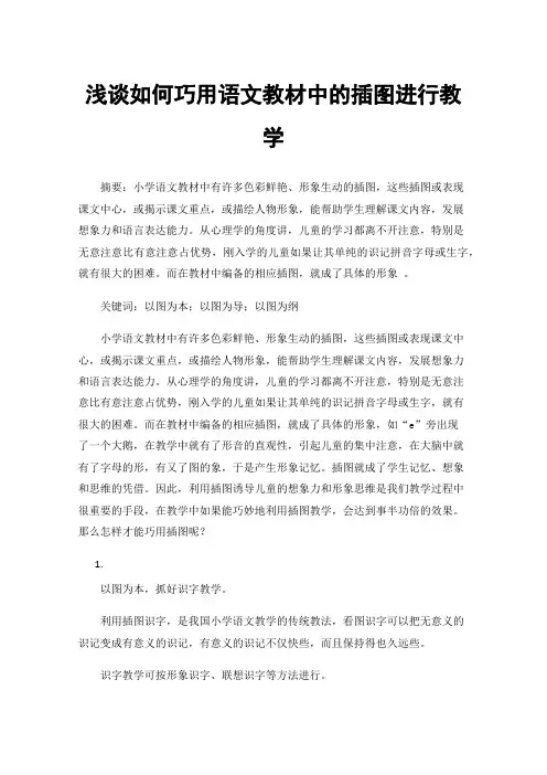 浅谈如何巧用语文教材中的插图进行教学
