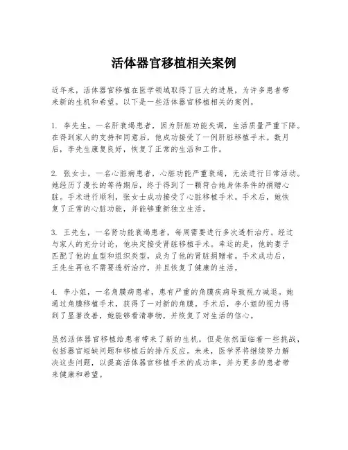 活体器官移植相关案例