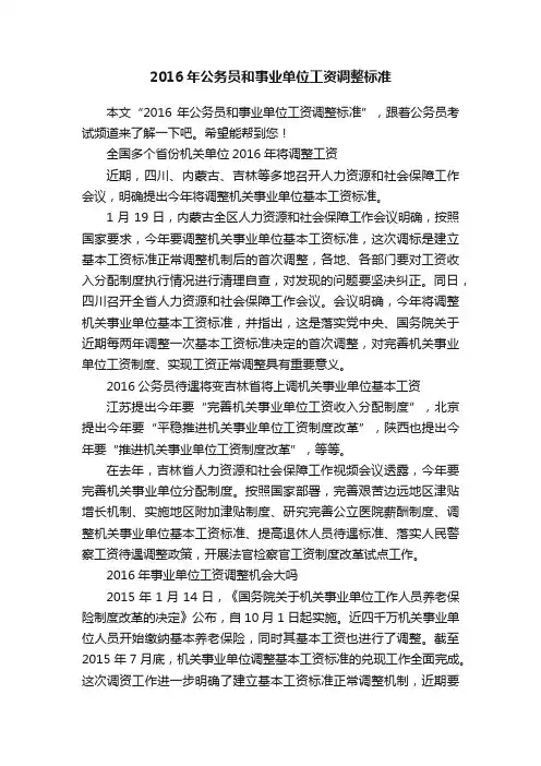 2016年公务员和事业单位工资调整标准