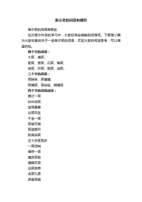 表示笑的词语有哪些