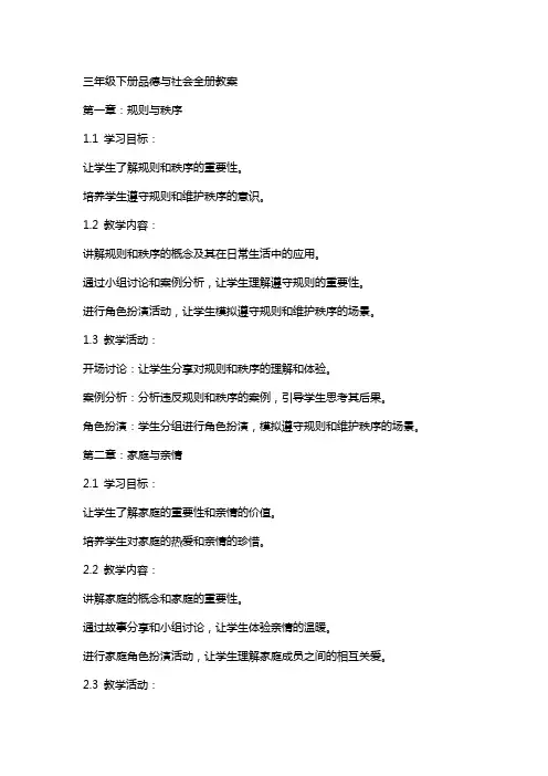 三年级下册品德与社会全册教案
