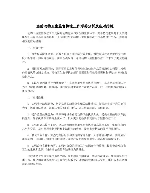 当前动物卫生监督执法工作形势分析及应对措施