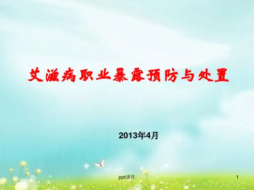 艾滋病职业暴露预防与处置--ppt课件优选全文