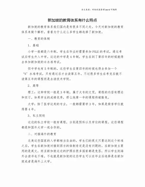 新加坡的教育体系有什么特点.doc