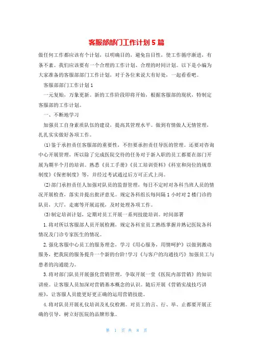 客服部部门工作计划5篇