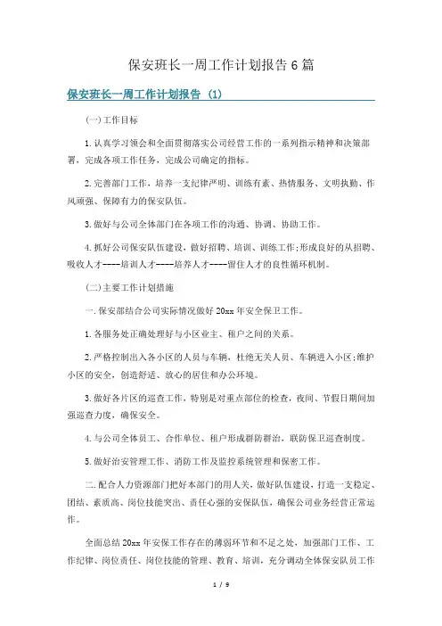 保安班长一周工作计划报告6篇