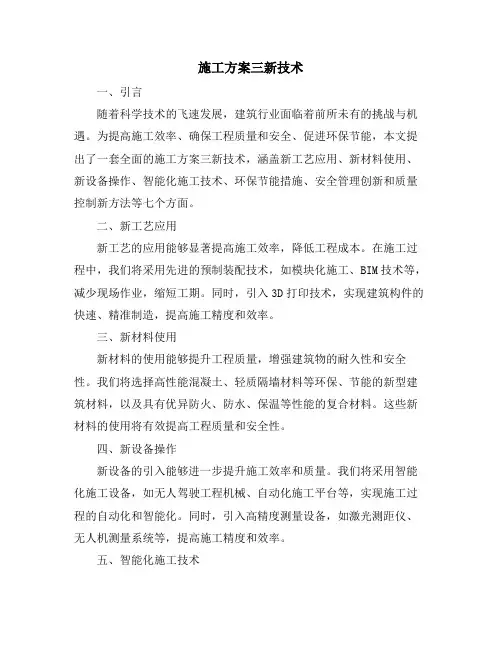 施工方案三新技术