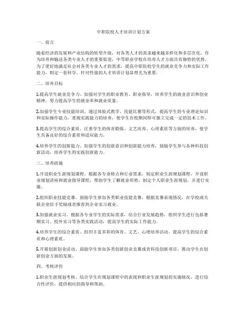 中职院校人才培训计划方案