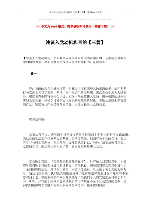 2018年浅谈入党动机和目的【三篇】-实用word文档 (4页)