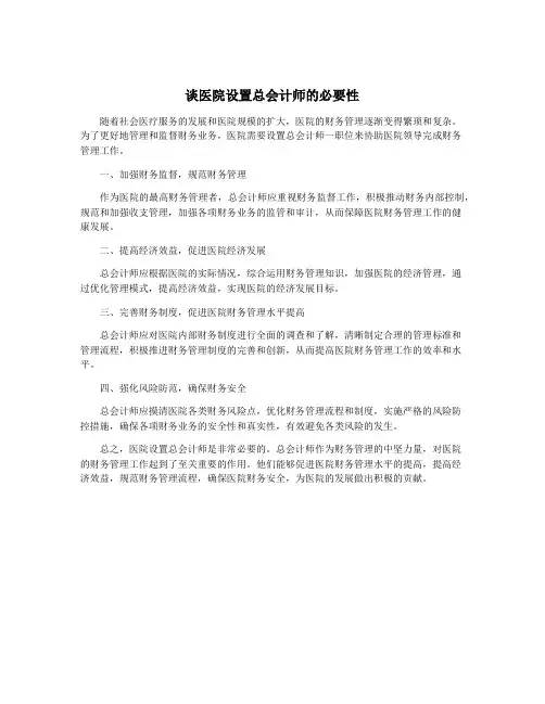 谈医院设置总会计师的必要性