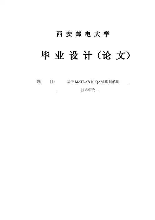 基于MATLAB的QAM调制解调技术研究毕业设计论文