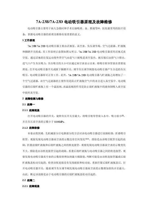 7A-23B7A-23D电动吸引器原理及故障维修1