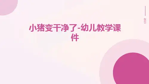 小猪变干净了-幼儿教学课件课件