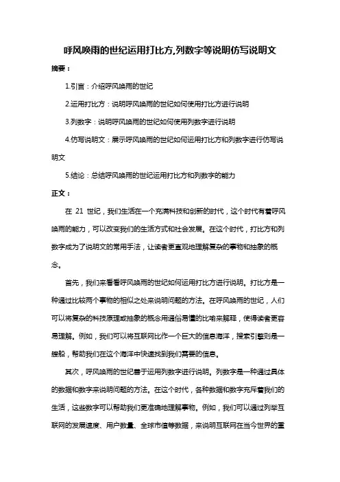 呼风唤雨的世纪运用打比方,列数字等说明仿写说明文