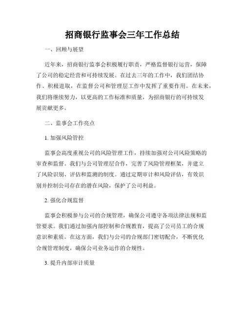 招商银行监事会三年工作总结