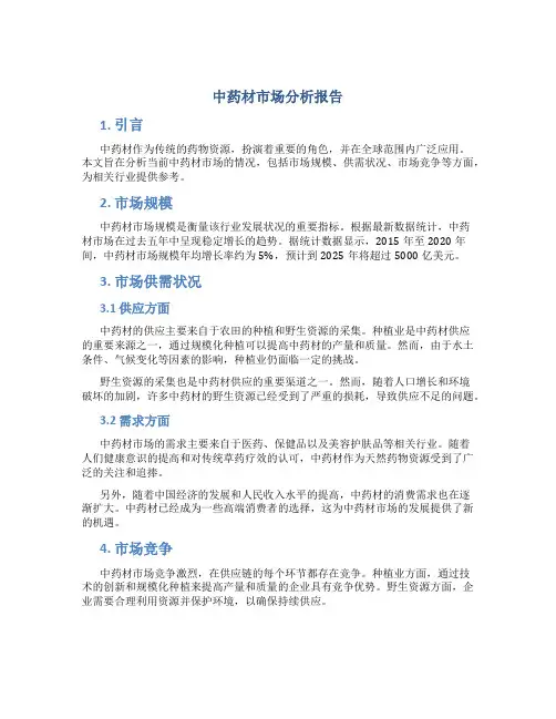 中药材市场分析报告