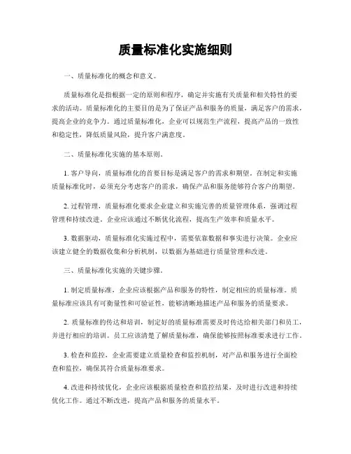质量标准化实施细则