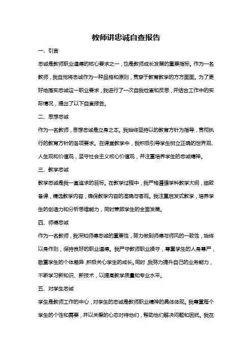 教师讲忠诚自查报告