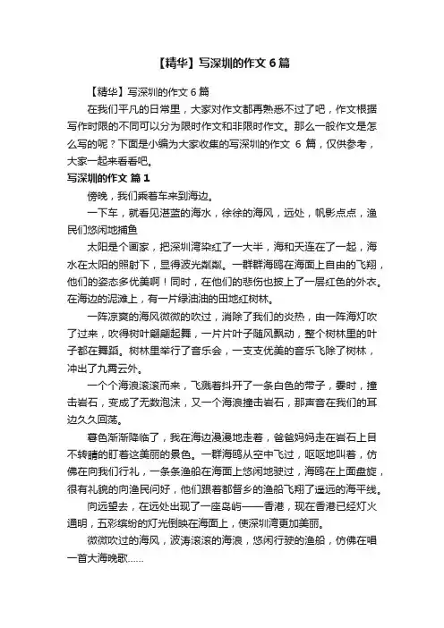【精华】写深圳的作文6篇