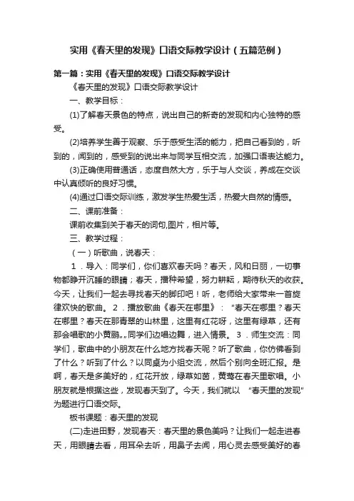 实用《春天里的发现》口语交际教学设计（五篇范例）