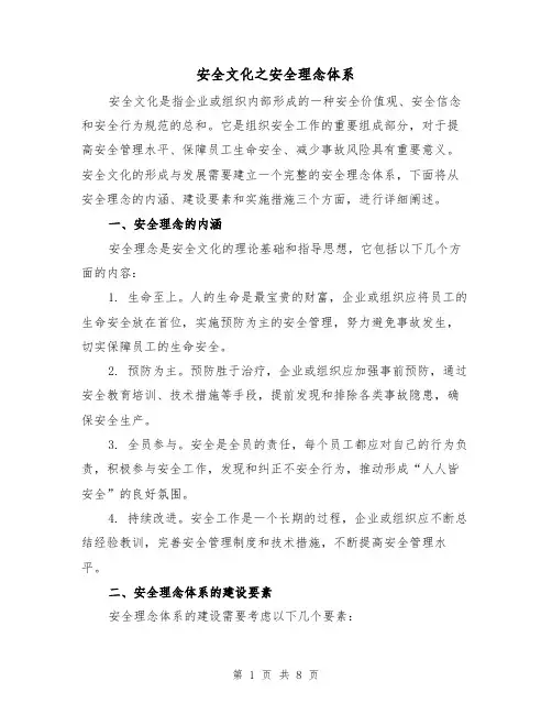 安全文化之安全理念体系（三篇）