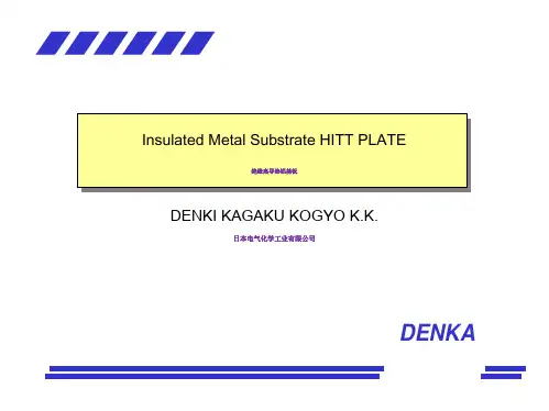 日本电气化学(Denka)散热铝基板中文介绍