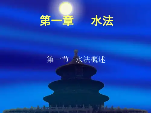 第一章水法 第