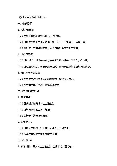 《江上渔者》教案设计范文