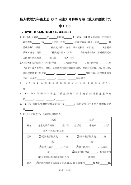 新人教版九年级(上)《4.2 元素》同步练习卷(重庆市涪陵十九中)(1)