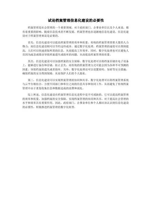 试论档案管理信息化建设的必要性