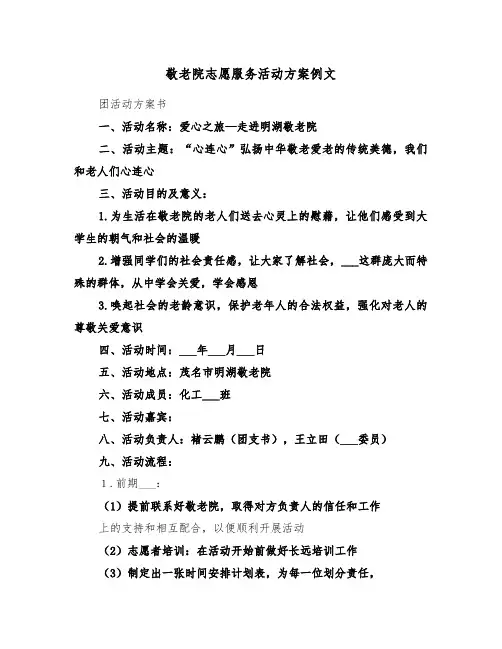 敬老院志愿服务活动方案例文(3篇)