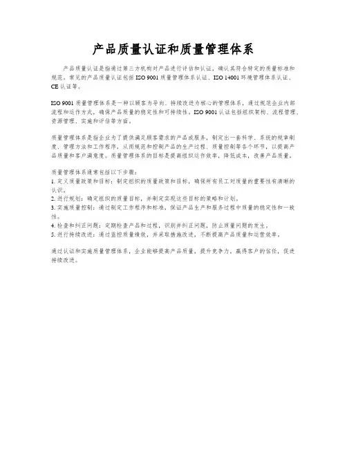产品质量认证和质量管理体系