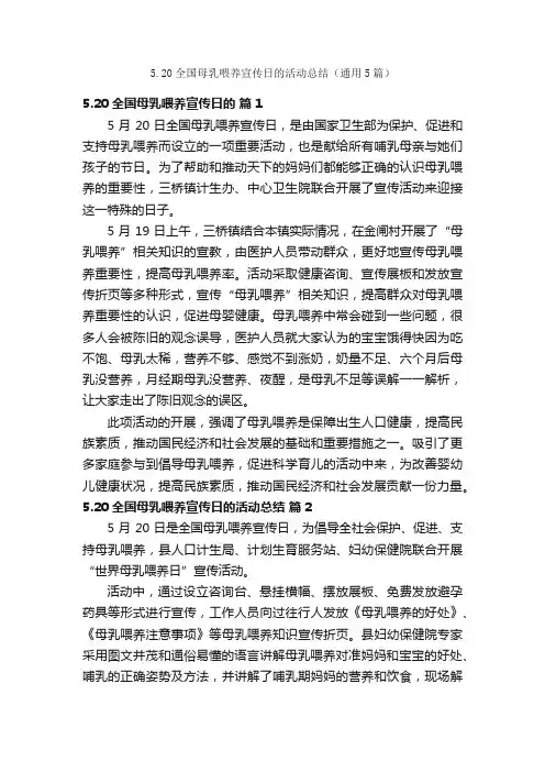 5.20全国母乳喂养宣传日的活动总结（通用5篇）