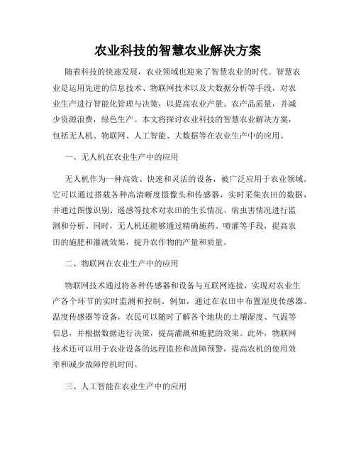 农业科技的智慧农业解决方案