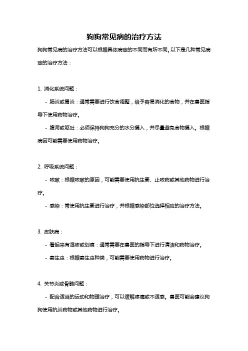 狗狗常见病的治疗方法