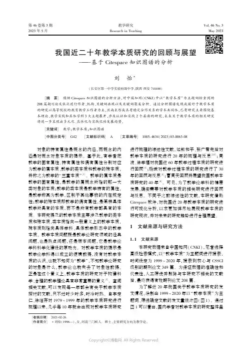 我国近二十年教学本质研究的回顾与展望——基于Citespace_知识图谱的分析