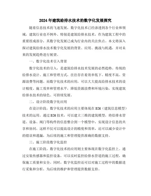 2024年建筑给排水技术的数字化发展探究