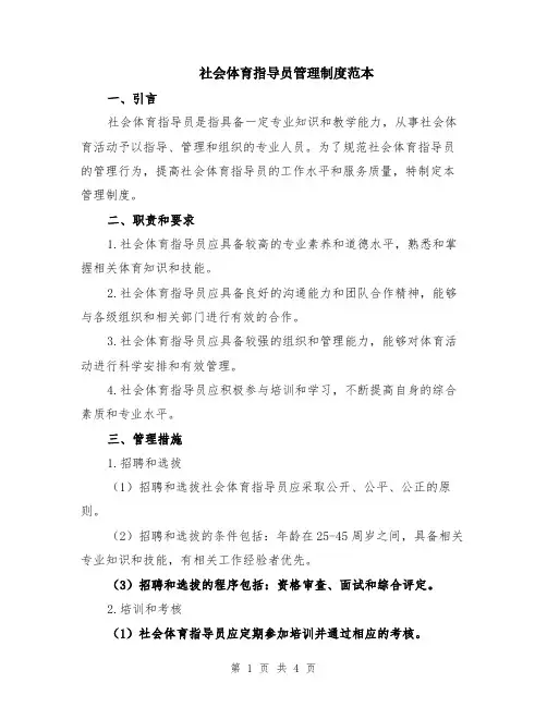 社会体育指导员管理制度范本