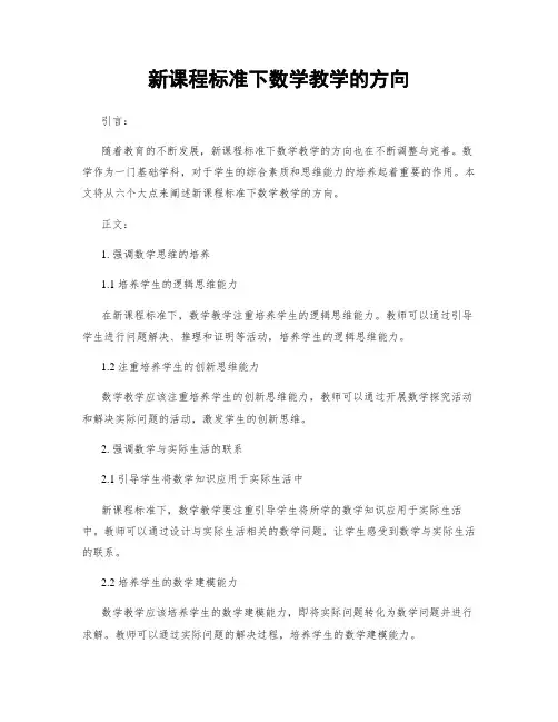 新课程标准下数学教学的方向