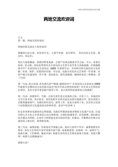 两地交流欢迎词