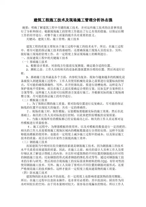 建筑工程施工技术及现场施工管理分析孙志强