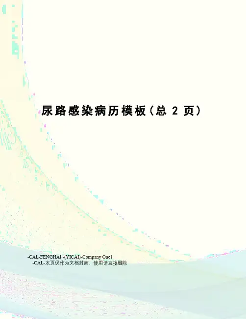 尿路感染病历模板